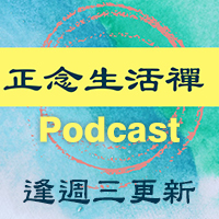 正念生活禪podcast