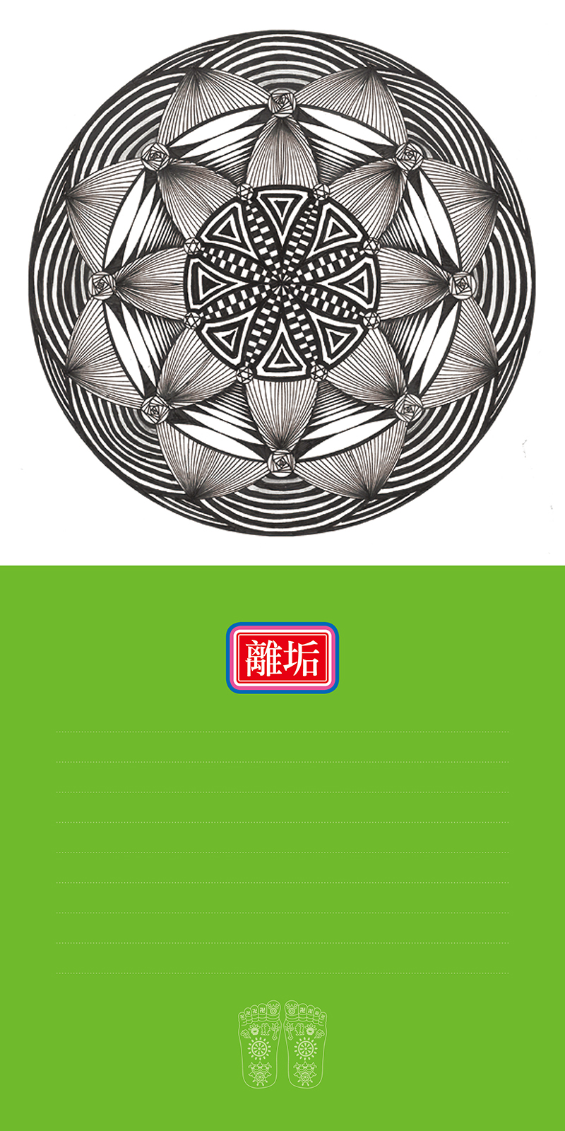 離垢