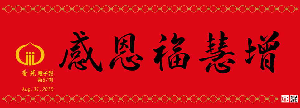 感恩福慧增