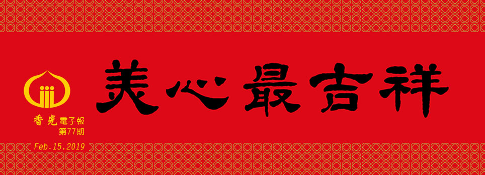 感恩福慧增