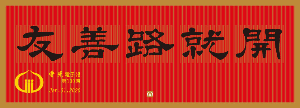 友善路就開