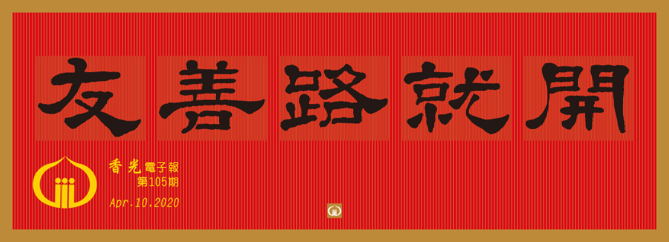 友善路就開
