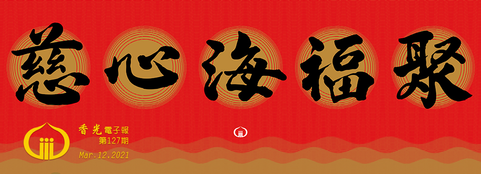 慈心海福聚