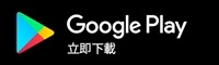 Google Play立即下載