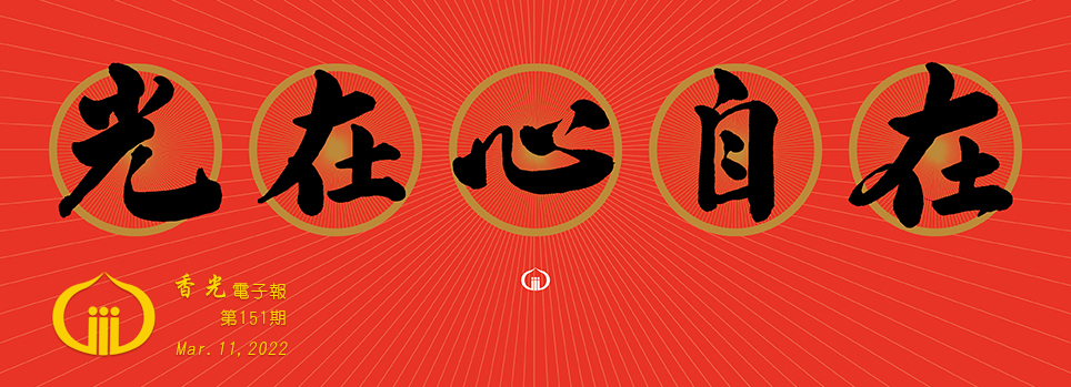 光在心自在