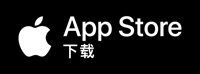 App Store下載