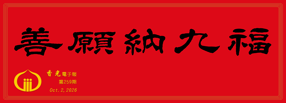 善願納九福
